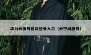 华为云服务官网登录入口（云空间服务）