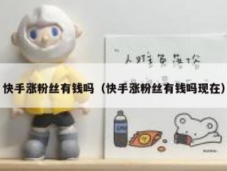 快手涨粉丝有钱吗（快手涨粉丝有钱吗现在）