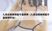 人民日报微博是不是微博（人民日报微博是不是微博平台）