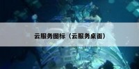 云服务图标（云服务桌面）