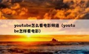 youtube怎么看电影频道（youtube怎样看电影）