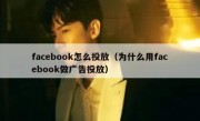 facebook怎么投放（为什么用facebook做广告投放）
