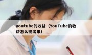 youtube的收益（YouTube的收益怎么提出来）
