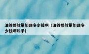 油管播放量能赚多少钱啊（油管播放量能赚多少钱啊知乎）
