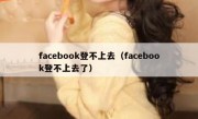 facebook登不上去（facebook登不上去了）