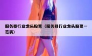 服务器行业龙头股票（服务器行业龙头股票一览表）