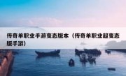 传奇单职业手游变态版本（传奇单职业超变态版手游）