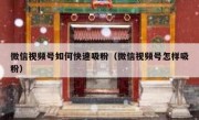 微信视频号如何快速吸粉（微信视频号怎样吸粉）