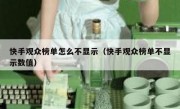 快手观众榜单怎么不显示（快手观众榜单不显示数值）