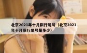 北京2021年十月限行尾号（北京2021年十月限行尾号是多少）