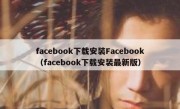facebook下载安装Facebook（facebook下载安装最新版）