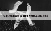 抖音点赞群二维码（抖音点赞群二维码最新）