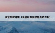 油管奖牌纯银（油管钻石奖牌是真钻石吗）