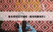 乘车码可以付钱吗（乘车码要钱不）
