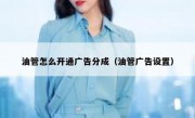 油管怎么开通广告分成（油管广告设置）