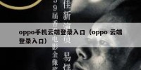 oppo手机云端登录入口（oppo 云端登录入口）