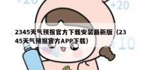 2345天气预报官方下载安装最新版（2345天气预报官方APP下载）