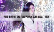 樱花密码锁（樱花密码锁怎么恢复出厂设置）