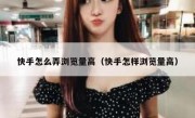 快手怎么弄浏览量高（快手怎样浏览量高）