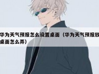 华为天气预报怎么设置桌面（华为天气预报放桌面怎么弄）