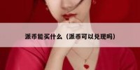 派币能买什么（派币可以兑现吗）
