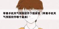苹果手机天气预报软件下载安装（苹果手机天气预报软件哪个最准）
