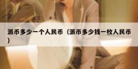 派币多少一个人民币（派币多少钱一枚人民币）