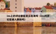 ins上的评论都能显示出来吗（ins的评论能被人删除吗）