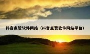 抖音点赞软件网站（抖音点赞软件网站平台）