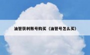 油管获利账号购买（油管号怎么买）