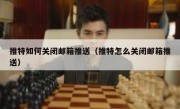 推特如何关闭邮箱推送（推特怎么关闭邮箱推送）