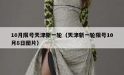 10月限号天津新一轮（天津新一轮限号10月8日图片）