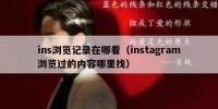 ins浏览记录在哪看（instagram浏览过的内容哪里找）