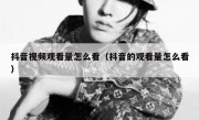 抖音视频观看量怎么看（抖音的观看量怎么看）
