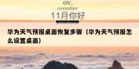 华为天气预报桌面恢复步骤（华为天气预报怎么设置桌面）