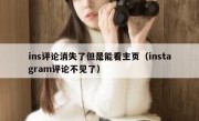 ins评论消失了但是能看主页（instagram评论不见了）