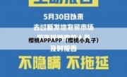 樱桃APPAPP（樱桃小丸子）