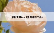涨粉工具ios（免费涨粉工具）
