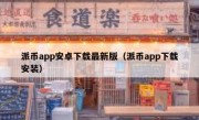 派币app安卓下载最新版（派币app下载安装）
