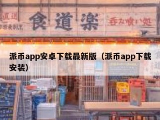 派币app安卓下载最新版（派币app下载安装）