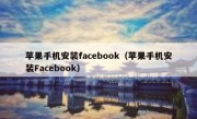 苹果手机安装facebook（苹果手机安装Facebook）
