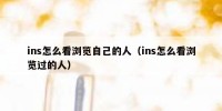 ins怎么看浏览自己的人（ins怎么看浏览过的人）