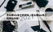 怎么删ins自己的评论（怎么删ins自己的评论内容）
