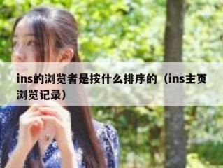 ins的浏览者是按什么排序的（ins主页浏览记录）
