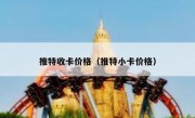推特收卡价格（推特小卡价格）