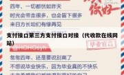 支付接口第三方支付接口对接（代收款在线网站）