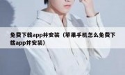 免费下载app并安装（苹果手机怎么免费下载app并安装）