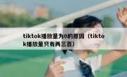 tiktok播放量为0的原因（tiktok播放量只有两三百）