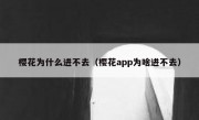 樱花为什么进不去（樱花app为啥进不去）