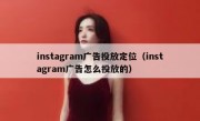 instagram广告投放定位（instagram广告怎么投放的）